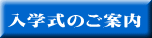 入学式のご案内