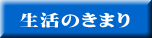 生活のきまり