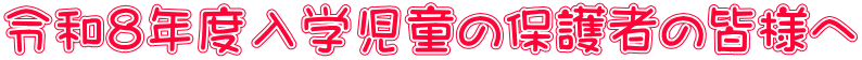令和８年度入学児童の保護者の皆様へ