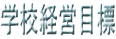 学校経営目標