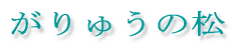 イ̏