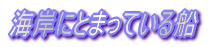C݂ɂƂ܂ĂD