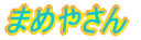 ܂߂₳