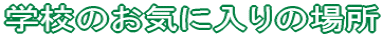 wẐCɓ̏ꏊ