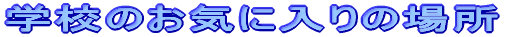 wẐCɓ̏ꏊ