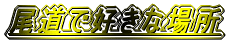 ōDȏꏊ 