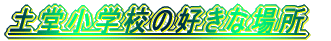 ywZ̍Dȏꏊ 