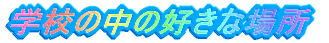 wZ̒̂Cɓ̏ꏊ