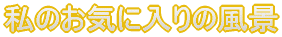 ̂Cɓ̕i