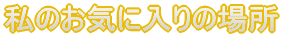 ̂Cɓ̏ꏊ