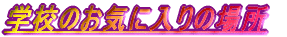 wẐCɓ̏ꏊ