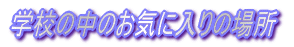 wZ̒̂Cɓ̏ꏊ