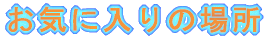 Cɓ̏ꏊ 