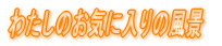 킽̂Cɓ̕i