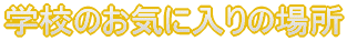 wẐCɓ̏ꏊ