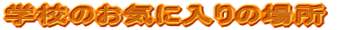 wẐCɓ̏ꏊ
