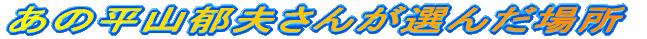 ̕RvI񂾏ꏊ