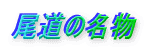 ̖