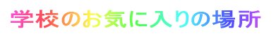 wẐCɓ̏ꏊ