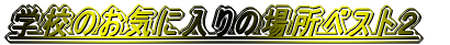 wẐCɓ̏ꏊxXgQ