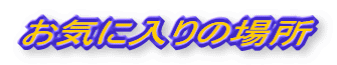 Cɓ̏ꏊ