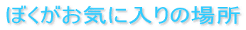 ڂCɓ̏ꏊ