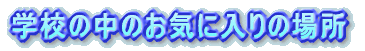 wZ̒̂Cɓ̏ꏊ