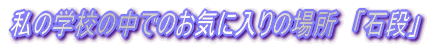 ̊wZ̒ł̂Cɓ̏ꏊ@uΒiv