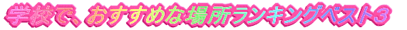 wZŁA߂ȏꏊLOxXgR