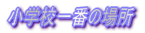 wZԂ̏ꏊ