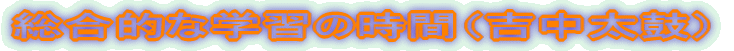 �����I�Ȋw�K�̎��ԁi�g�����ہj