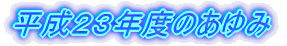 �����Q�R�N�x�̂����