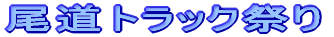 �����g���b�N�Ղ�