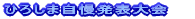 �݂�Ȃō�낤�@�Ђ낵�܎������\���@
