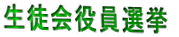 生徒会役員選挙