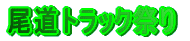 �����g���b�N�Ղ� 