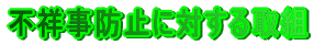 �s�ˎ��h�~�ɑ΂����g 