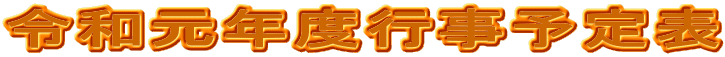 �ߘa���N�x�s���\��\