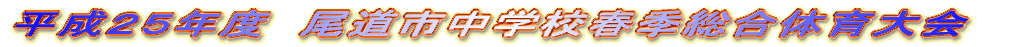 �����Q�R�N�x�@�����s���w�Z�t�G�����̈���